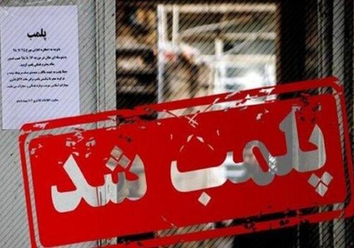 ۱۸ واحد صنفی متخلف در طرح سلامت نوروزی قم پلمب شدند