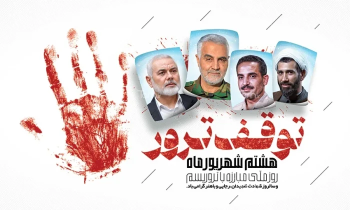 روز ملی مبارزه با تروریسم؛ شعار توخالی جهان