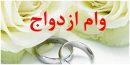 ۲۴ میلیارد تومان تسهیلات ازدواج در قم پرداخت شد