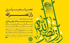 برگزاری عصر شعر سراسری راز نصرالله در قم