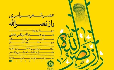برگزاری عصر شعر سراسری راز نصرالله در قم