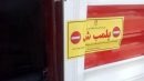 پلمب موسسه ای با رویکردهای انحرافی در قم