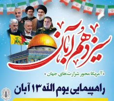 راهپیمایی ۱۳ آبان در قم برگزار می‌شود