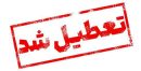 مدارس قم در روز سه شنبه غیرحضوری شد