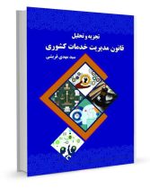 کتاب &#۸۲۲۱; تجزیه و تحلیل قانون مدیریت خدمات کشوری &#۸۲۲۱; منتشر شد