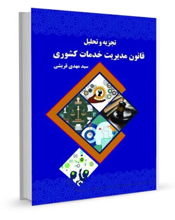 کتاب &#۸۲۲۱; تجزیه و تحلیل قانون مدیریت خدمات کشوری &#۸۲۲۱; منتشر شد
