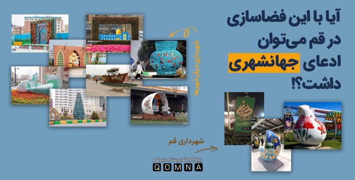 چرا می‌گوییم مدیریت شهری قم کارنابلد است؟!