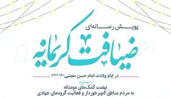 پویش رسانه‌ای &#۸۲۲۰;ضیافت کریمانه&#۸۲۲۱; در قم برگزار می‌شود