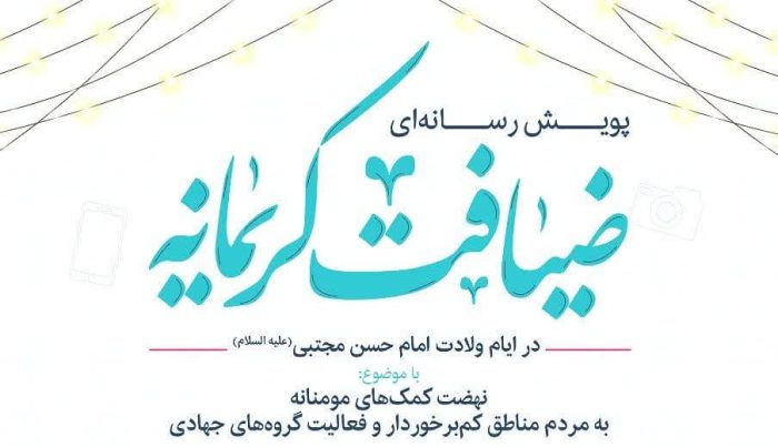 پویش رسانه‌ای &#۸۲۲۰;ضیافت کریمانه&#۸۲۲۱; در قم برگزار می‌شود