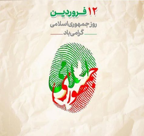اعلام برنامه‌های گرامیداشت ۱۲ فروردین در قم