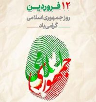 اعلام برنامه‌های گرامیداشت ۱۲ فروردین در قم