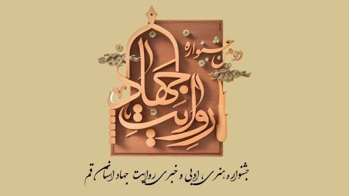 پایان مرحله داوری دومین جشنواره روایت جهاد قم