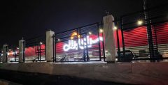 وامی که به خانه رواست به سرا حرام است!