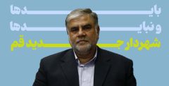بایدها و نبایدهای شهردار جدید قم/ چهارده توصیه قم‌نا به فرامرز عظیمی