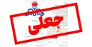 آگهی جعلی استخدام شرکت گاز در اپلیکیشن دیوار