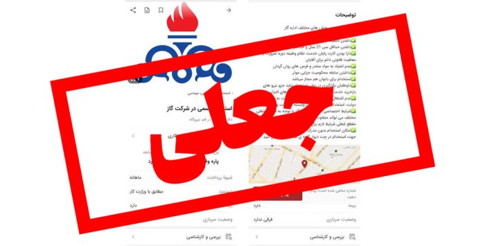 آگهی جعلی استخدام شرکت گاز در اپلیکیشن دیوار