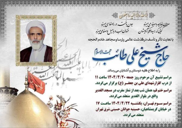 فوت حجت‌الاسلام علی طائب در حمله اسراییل کذب است