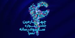 فراخوان چهارمین جشنواره سراسری نسرا