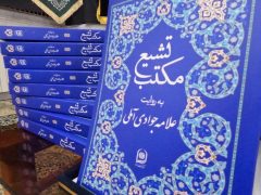 کتاب «مکتب تشیع» به روایت آیت‌الله جوادی آملی رونمایی شد