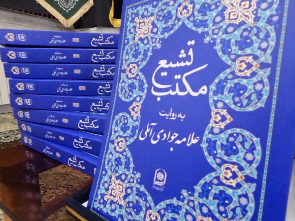 کتاب «مکتب تشیع» به روایت آیت‌الله جوادی آملی رونمایی شد