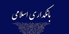 بانکداری اسلامی باید در خدمت به عدالت اجتماعی باشد