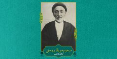 حاج میرزاباقر؛ واقف موقوفه‌ معروف فاطمی در قم