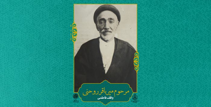 حاج میرزاباقر؛ واقف موقوفه‌ معروف فاطمی در قم