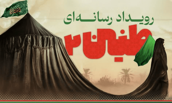 رویداد رسانه‌ای «طنین» در قم برگزار می‌شود
