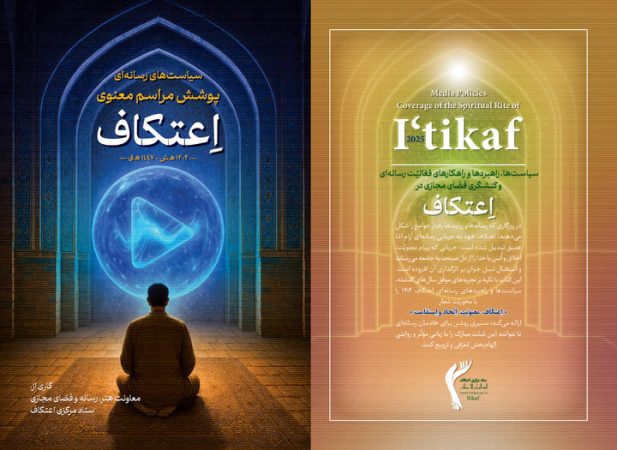«سیاست‌های رسانه‌ای پوشش مراسم معنوی اعتکاف ۱۴۰۴» منتشر شد