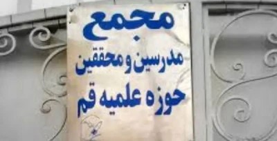 نفوذی‌تر از مجمع محققین؟!