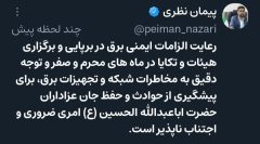 رعایت نکات ایمنی برق در هیئات، تکایا و مواکب