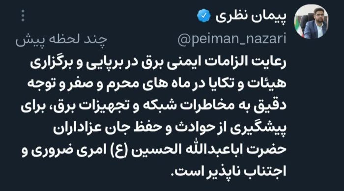 رعایت نکات ایمنی برق در هیئات، تکایا و مواکب