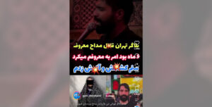 دروغگویی بلاگرهای اینستاگرامی قمی در خصوص قتل یک مداح در تهران