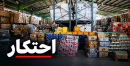 کشف انبار بزرگ احتکار مواد غذایی به ارزش ۵۰ میلیارد ریال در قم