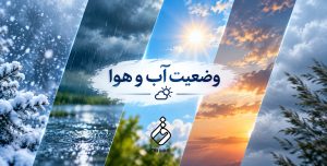 بارش پراکنده و وزش باد در قم طی روزهای آینده